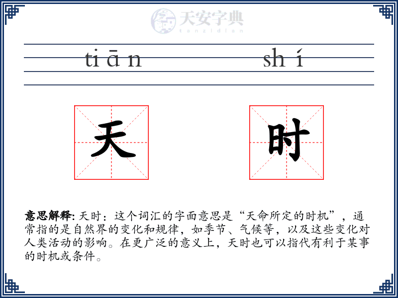 天时