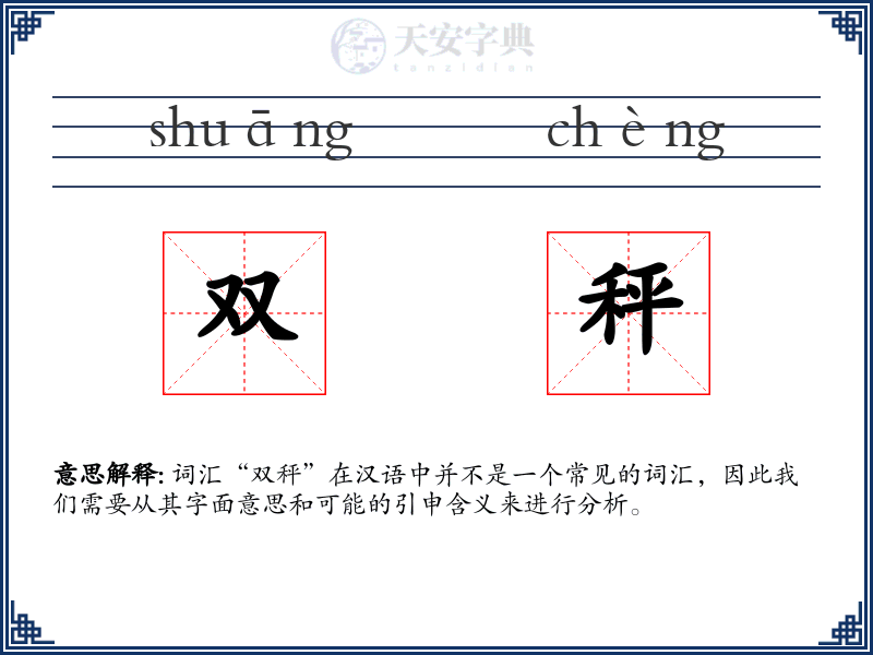 双秤