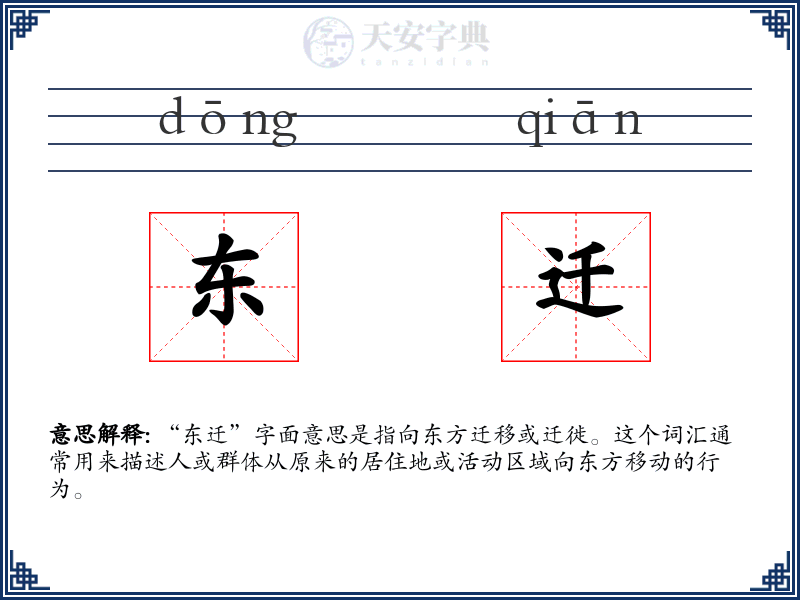 东迁