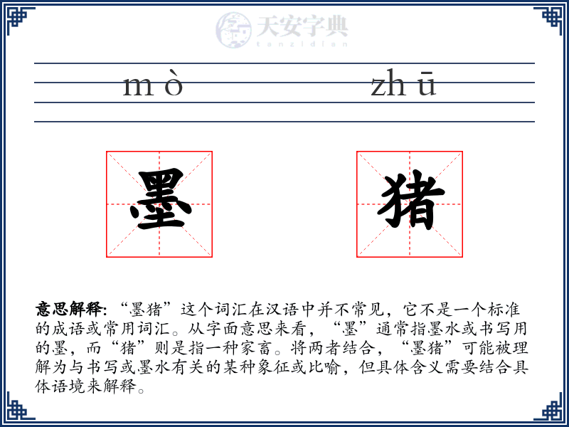 墨猪