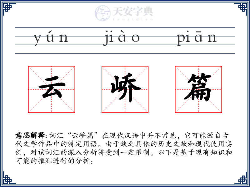 云峤篇