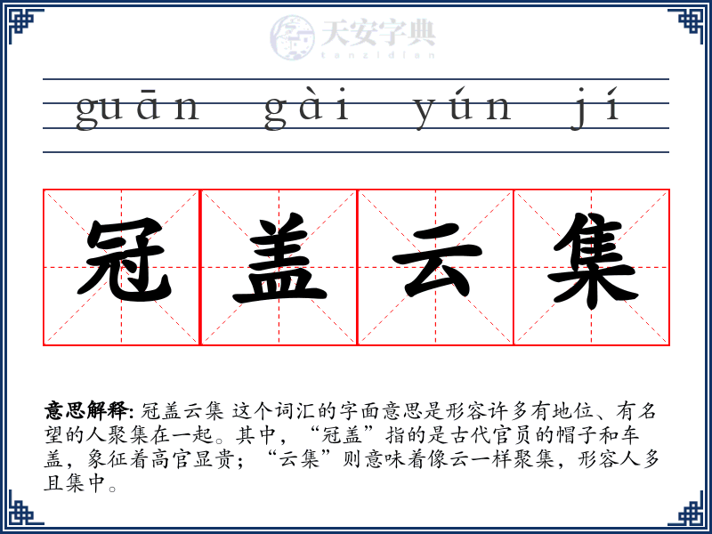 冠盖云集