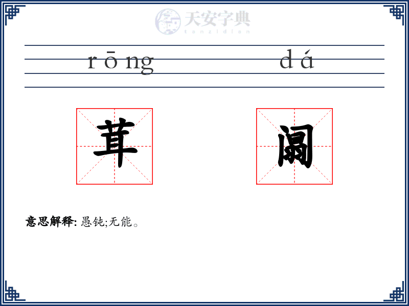 茸阘