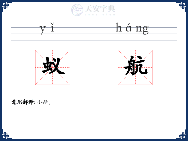 蚁航