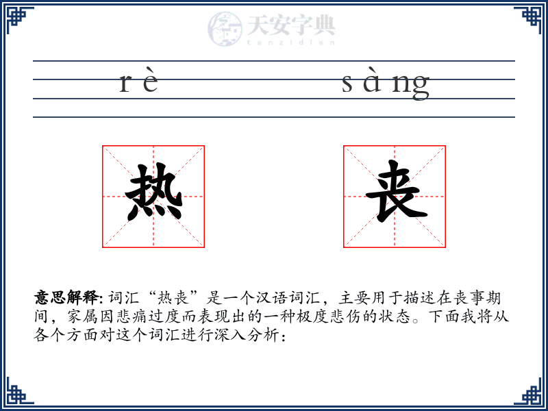 热丧