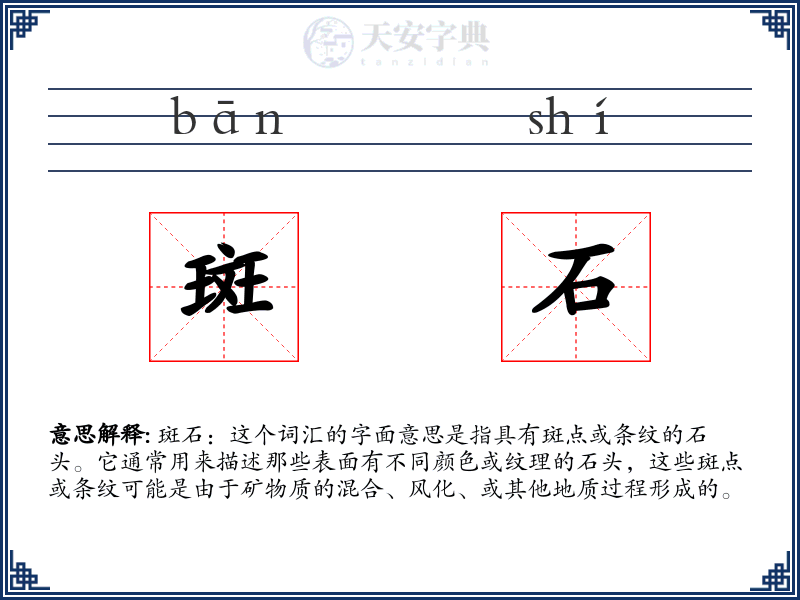 斑石
