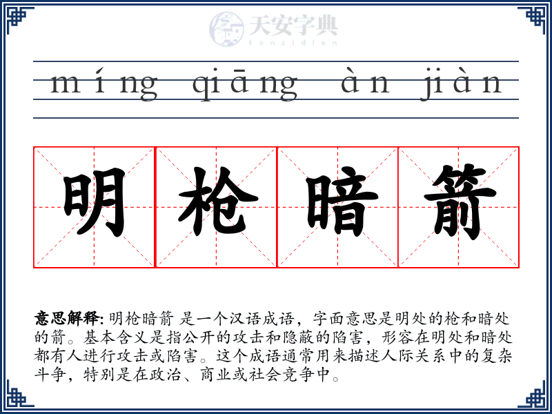 明枪暗箭
