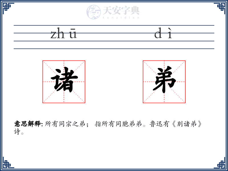 诸弟