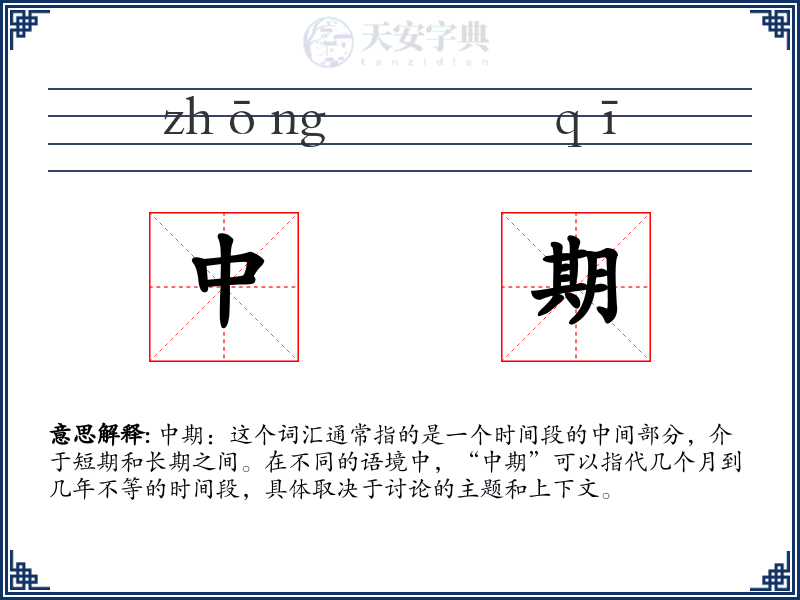 中期