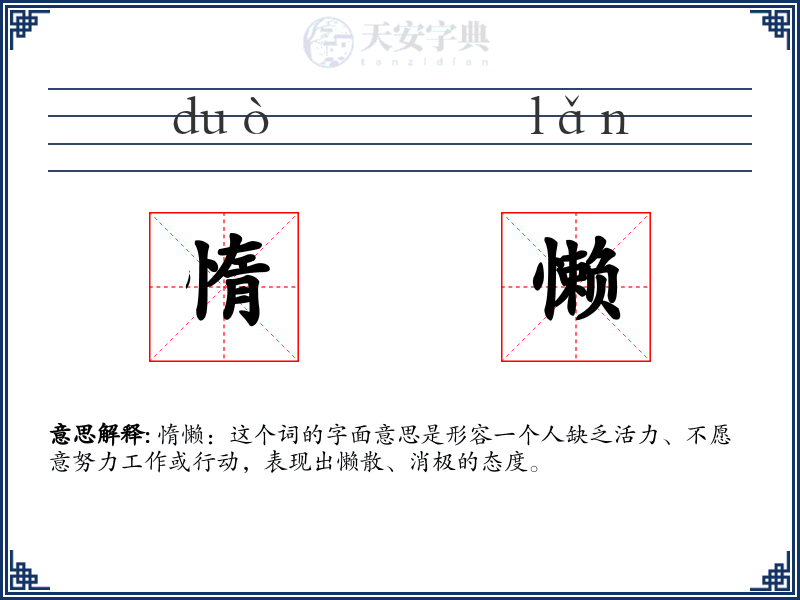 惰懒