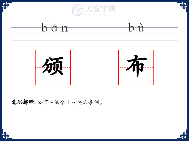 颁布