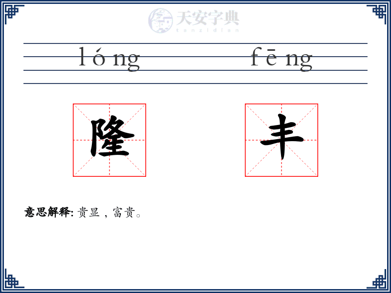 隆丰