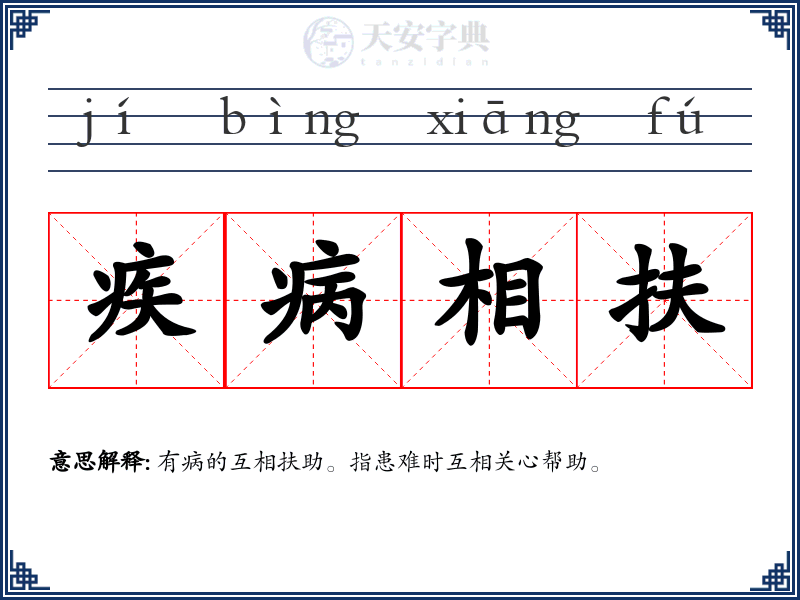 疾病相扶