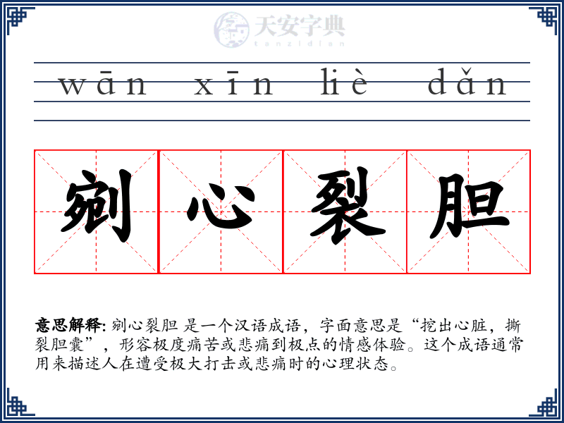剜心裂胆