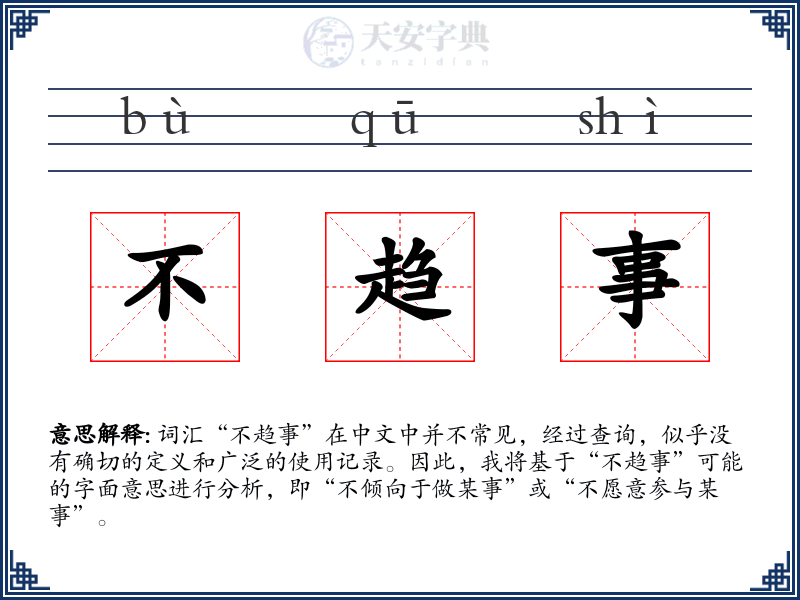 不趋事