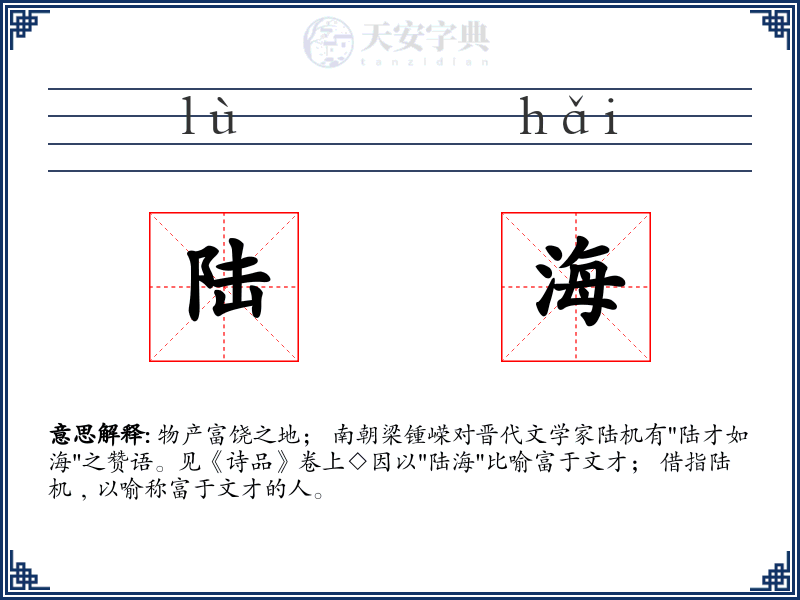 陆海