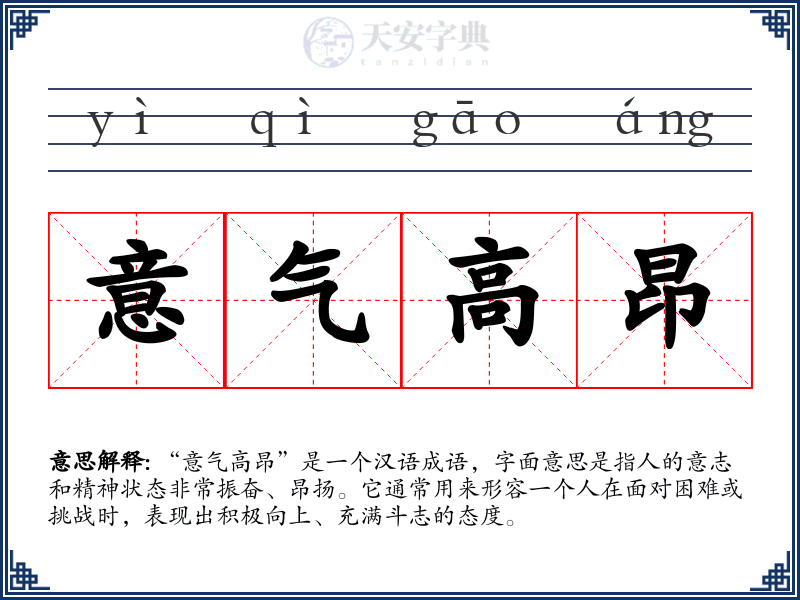 意气高昂