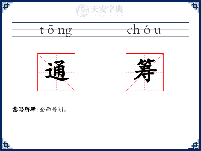 通筹