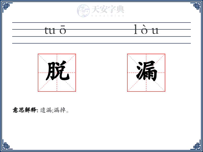 脱漏