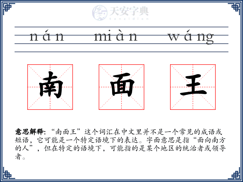 南面王
