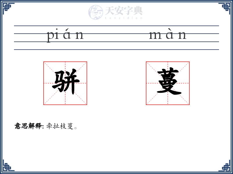 骈蔓