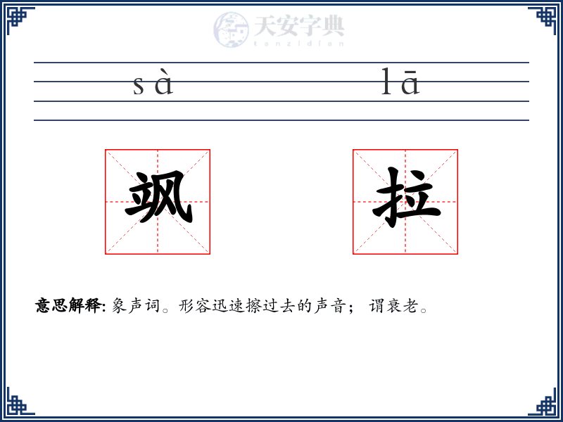 飒拉