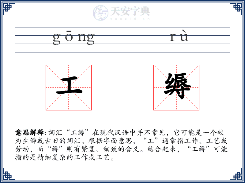工缛
