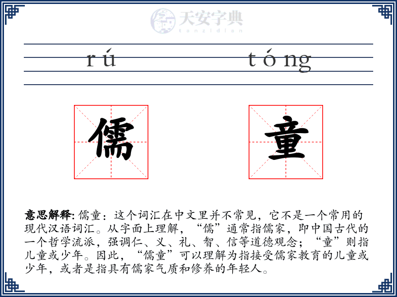 儒童