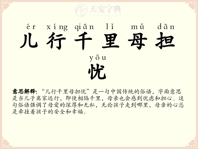 儿行千里母担忧
