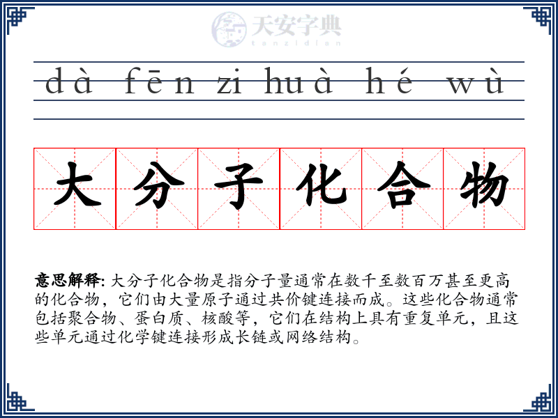 大分子化合物