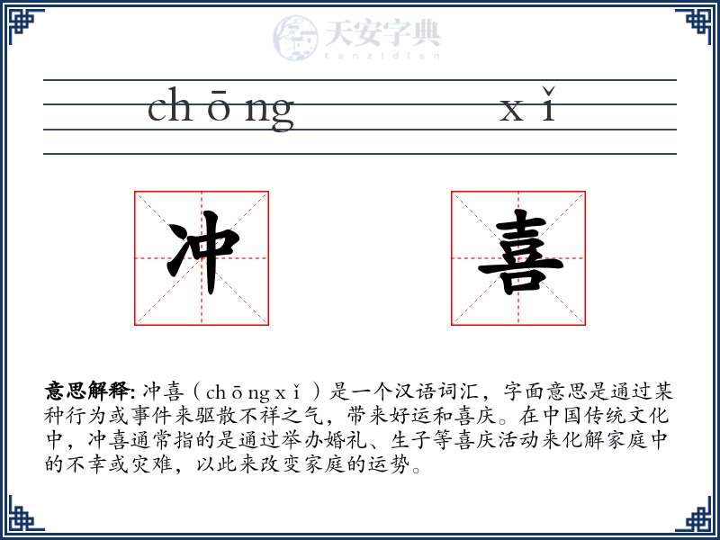 冲喜