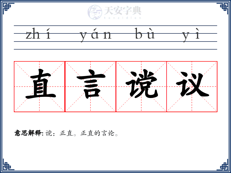 直言谠议