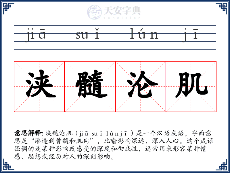浃髓沦肌