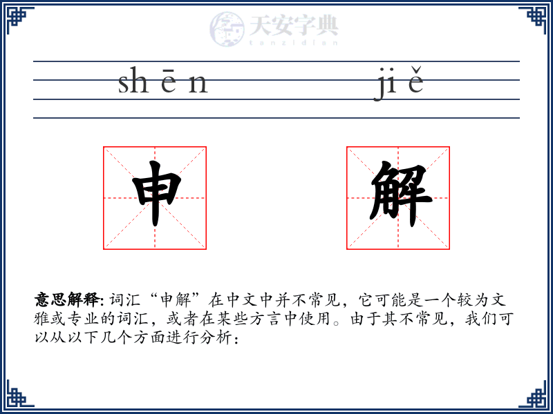 申解