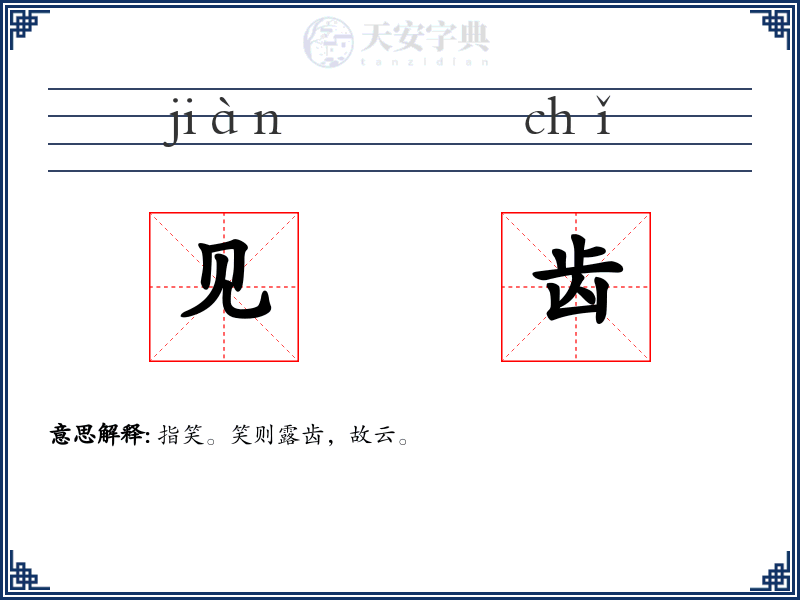 见齿
