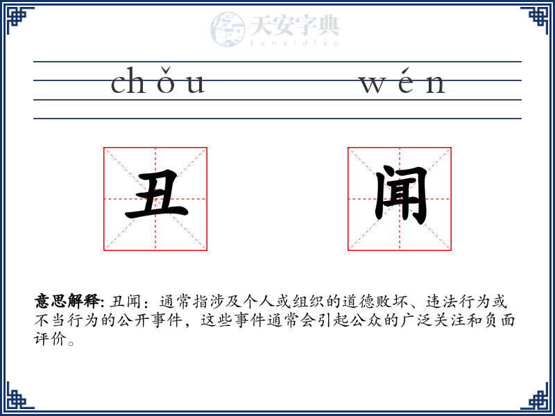 丑闻