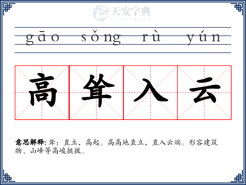 高耸入云