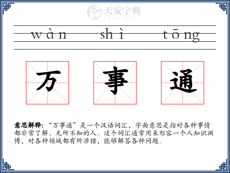 万事通