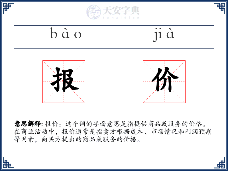 报价