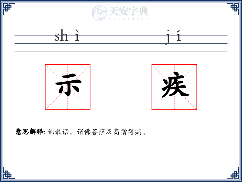 示疾