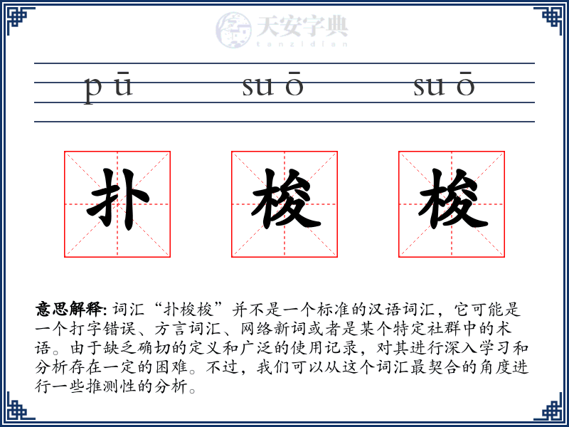 扑梭梭