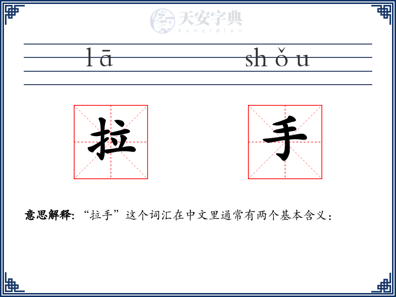 拉手