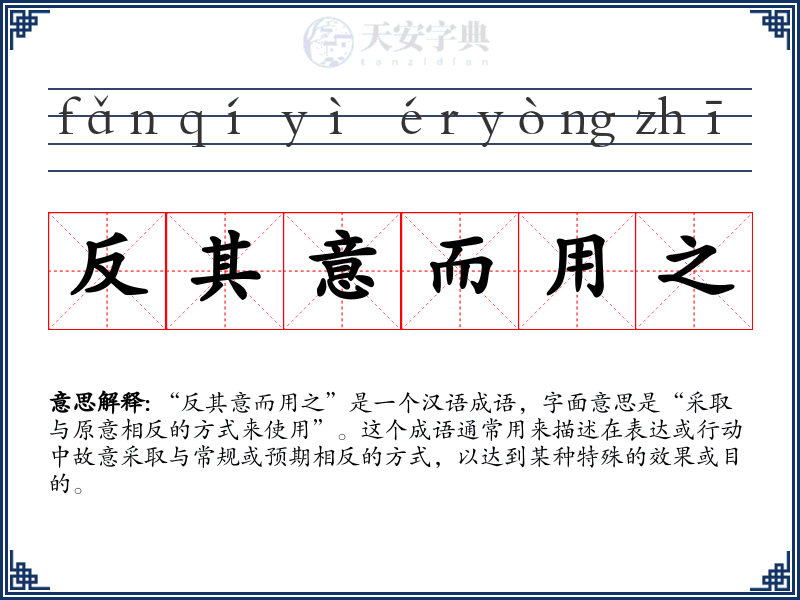反其意而用之