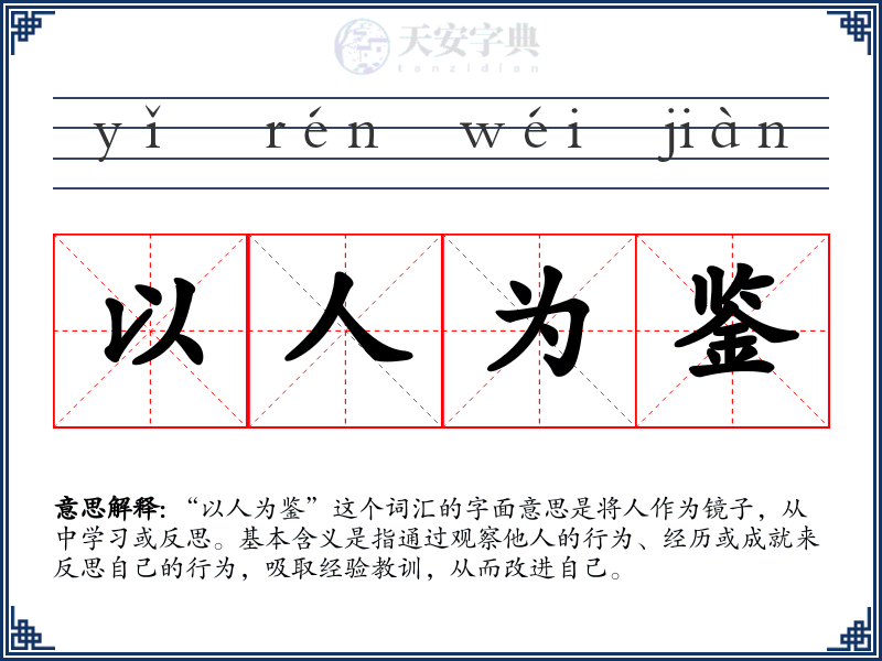以人为鉴