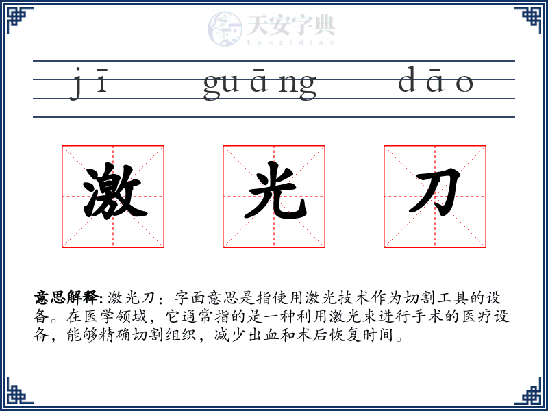 激光刀