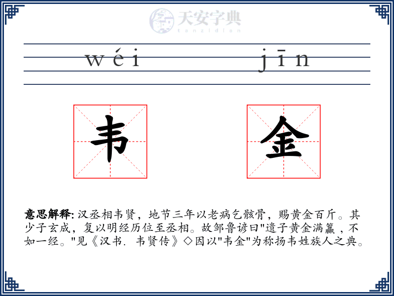 韦金