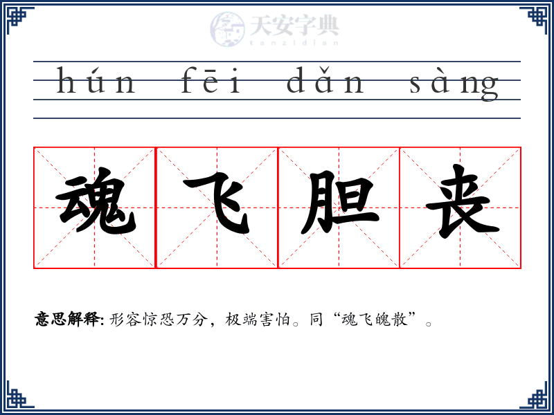 魂飞胆丧