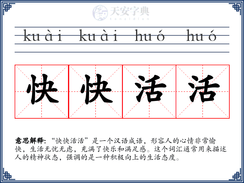 快快活活