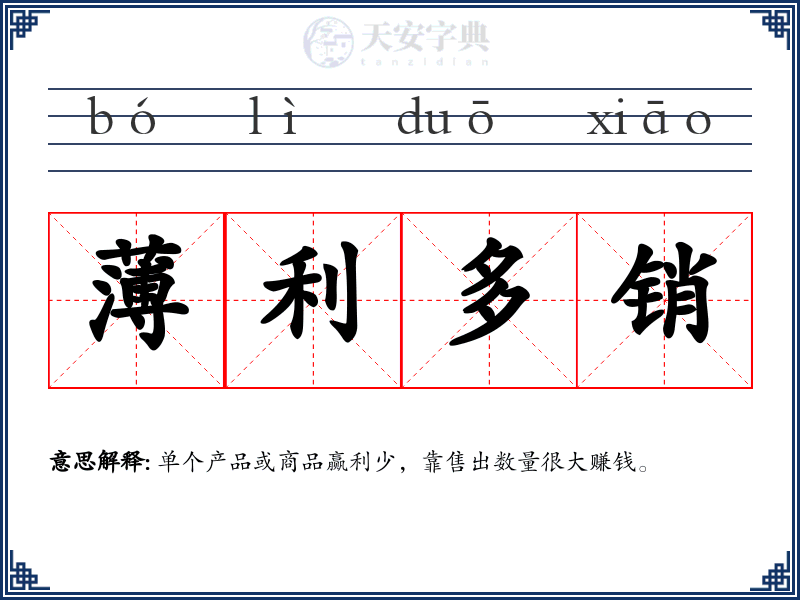 薄利多销