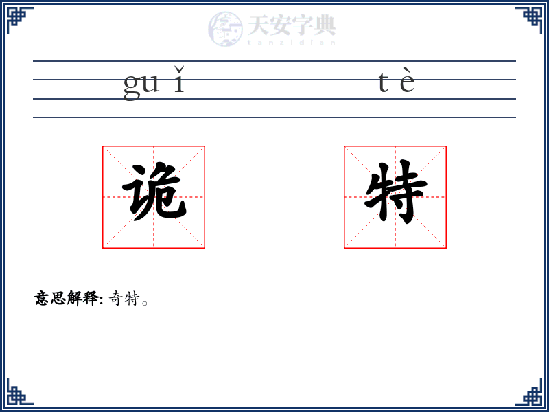 诡特